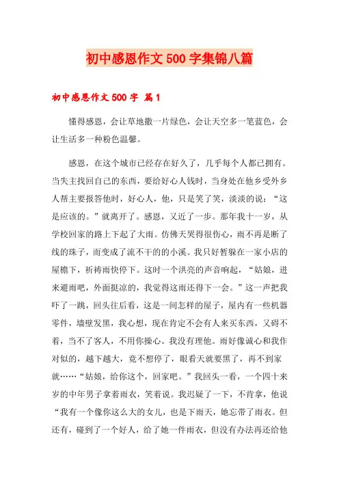 初中感恩作文500字集锦八篇