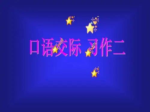 人教版小学语文五年级上册《口语与交际 习作二 习作》公开课PPT课件_0