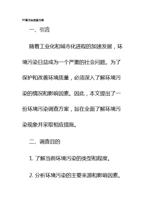 环境污染调查方案