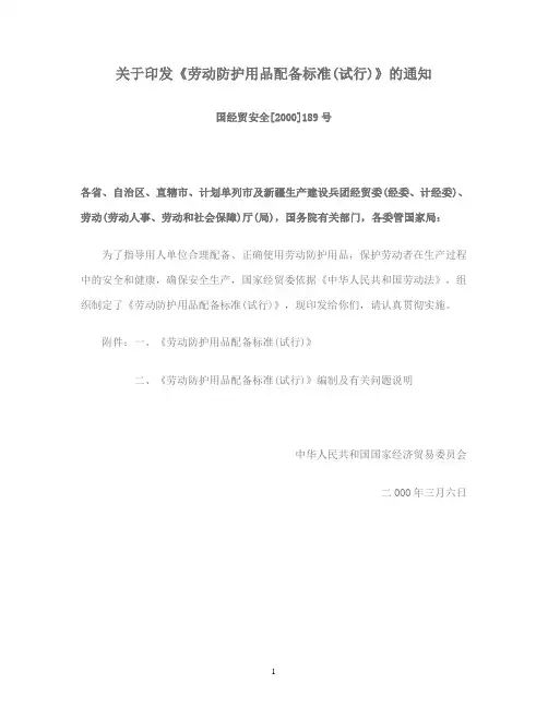 劳动防护用品配备标准