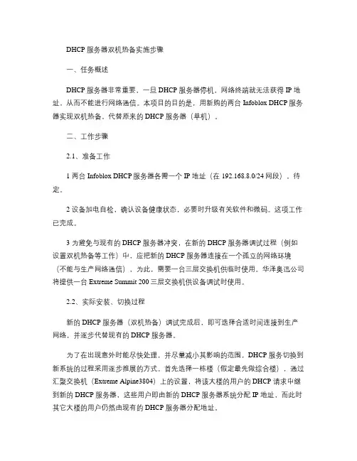 DHCP服务器双机热备实施步骤