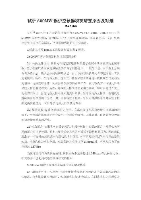 试析600MW锅炉空预器积灰堵塞原因及对策