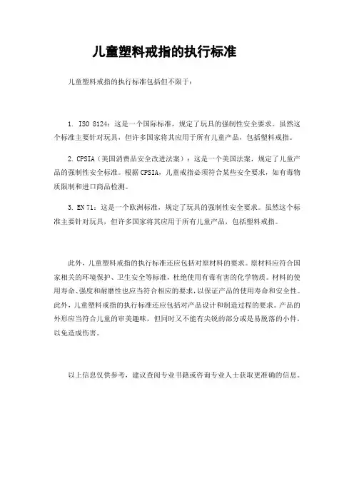 儿童塑料戒指的执行标准