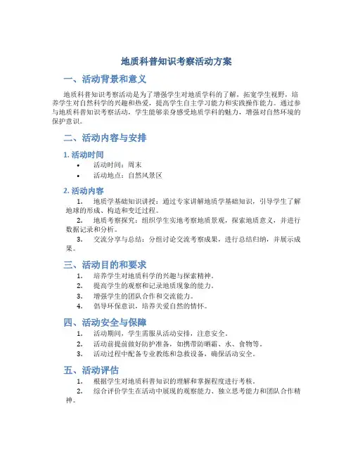 地质科普知识考察活动方案