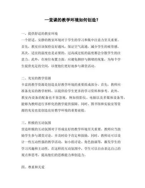 一堂课的教学环境如何创造？