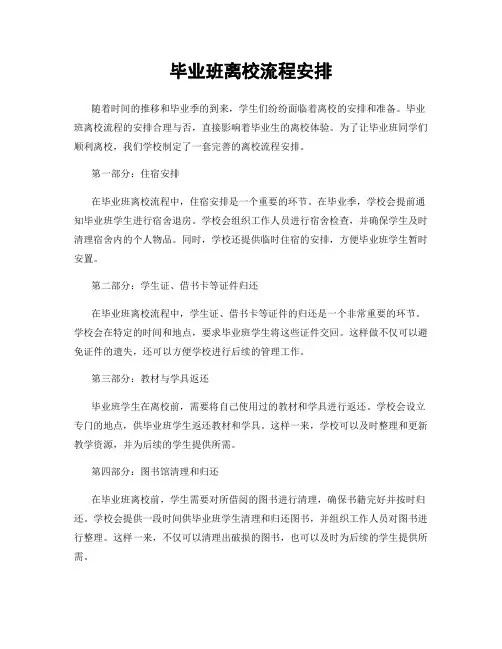 毕业班离校流程安排