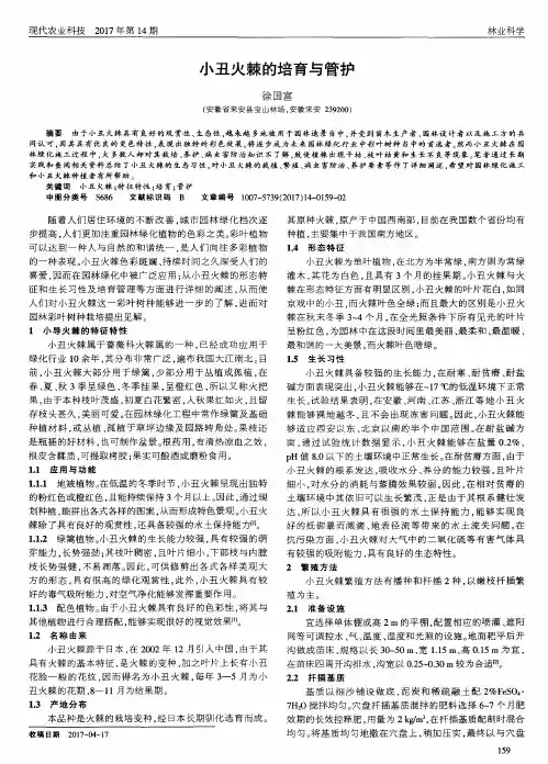 小丑火棘的培育与管护