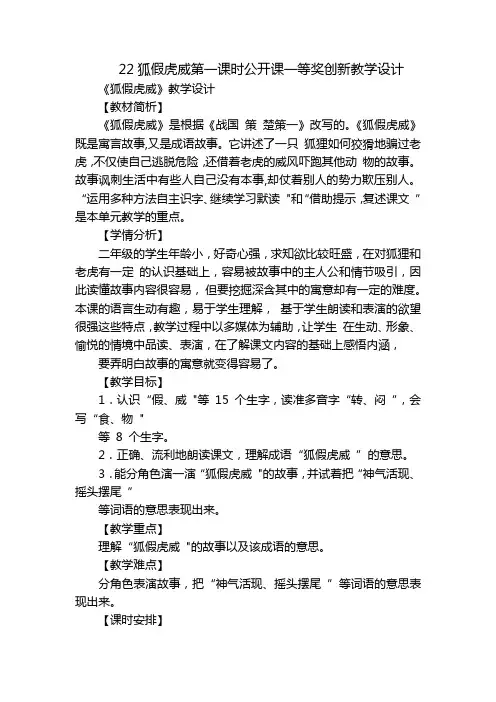 22狐假虎威第一课时公开课一等奖创新教学设计