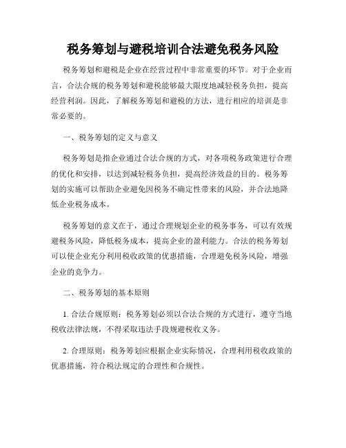 税务筹划与避税培训合法避免税务风险
