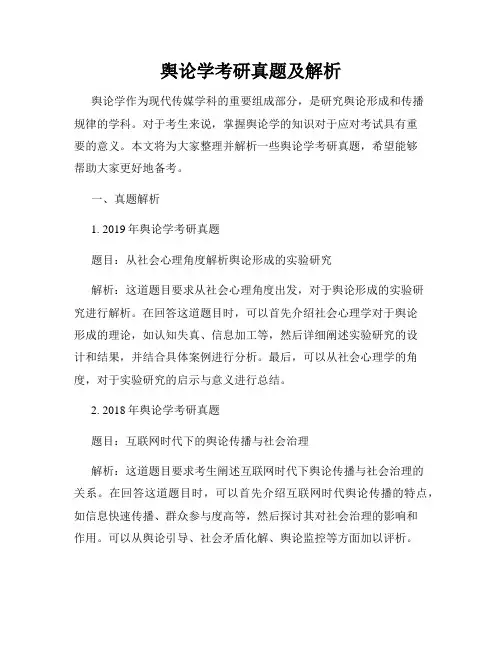 舆论学考研真题及解析
