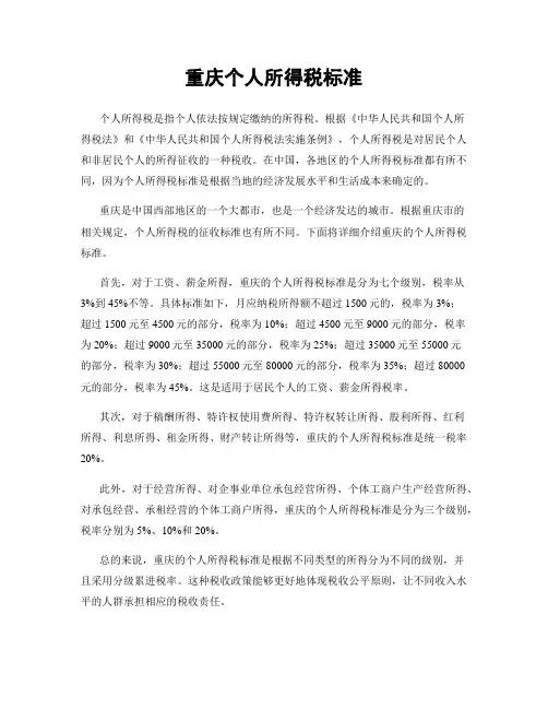 重庆个人所得税标准