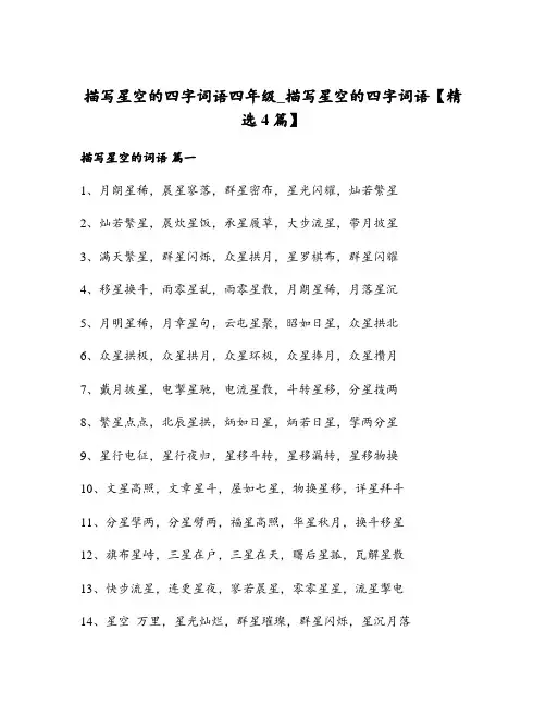 描写星空的四字词语四年级_描写星空的四字词语【精选4篇】