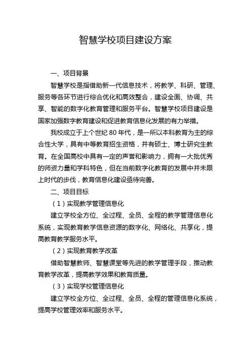 智慧学校项目建设方案