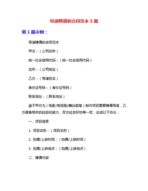 导演聘请的合同范本5篇
