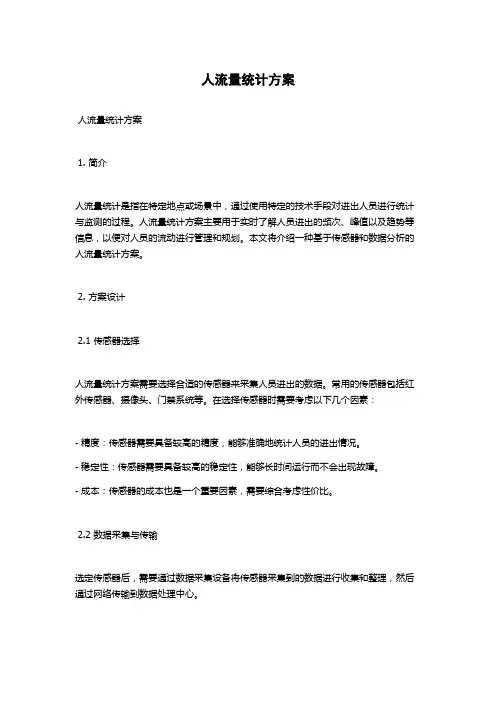 人流量统计方案