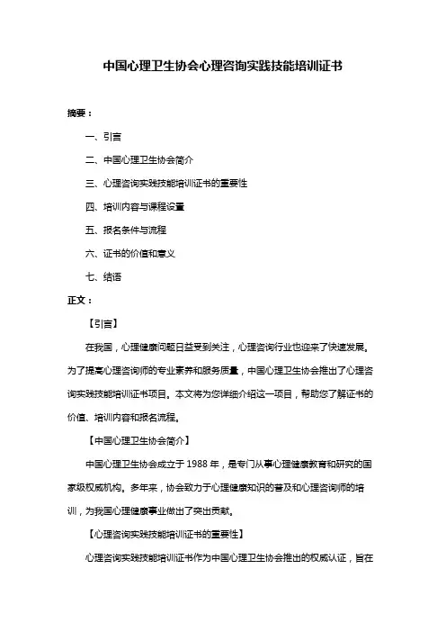 中国心理卫生协会心理咨询实践技能培训证书