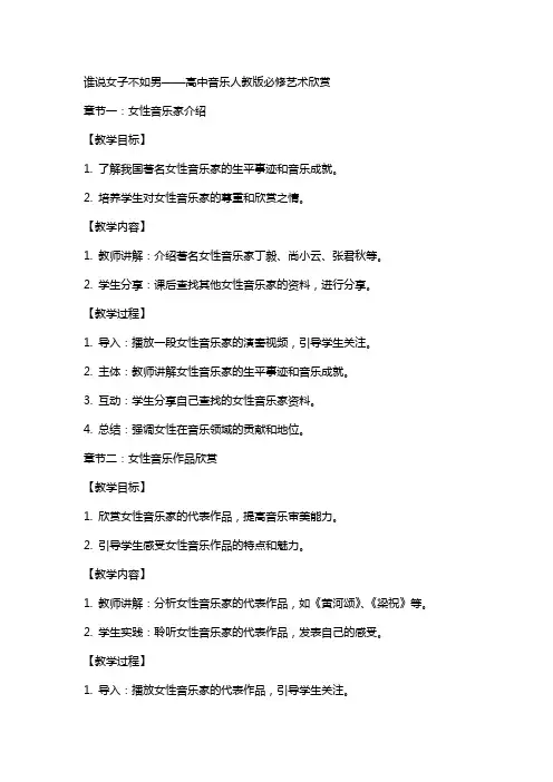谁说女子不如男 (教案)高中音乐人教版必修艺术欣赏