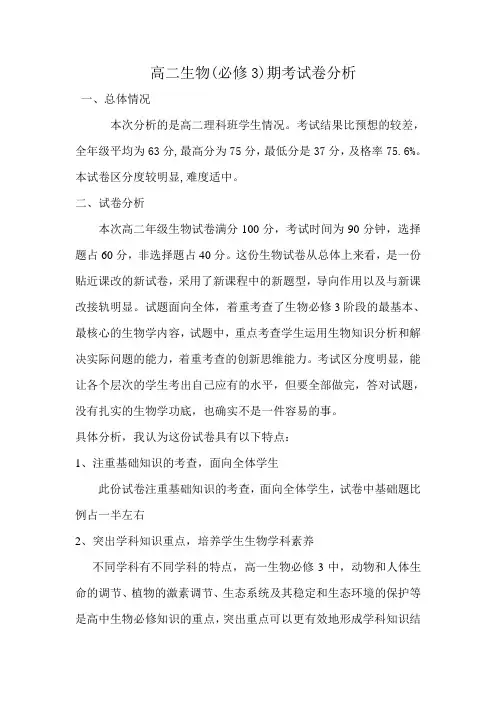 高二生物(必修3)期考试卷分析