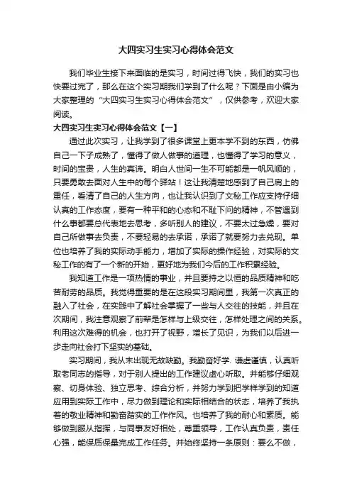大四实习生实习心得体会范文