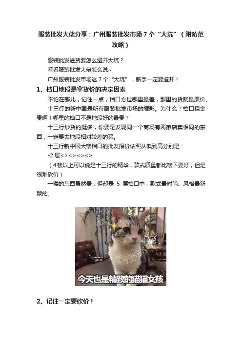 服装批发大佬分享：广州服装批发市场7个“大坑”（附防范攻略）