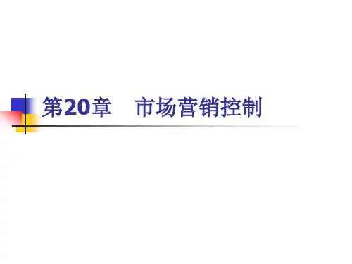 郭国庆-市场营销通论(第四版)PPT课件--v20市场营销控制