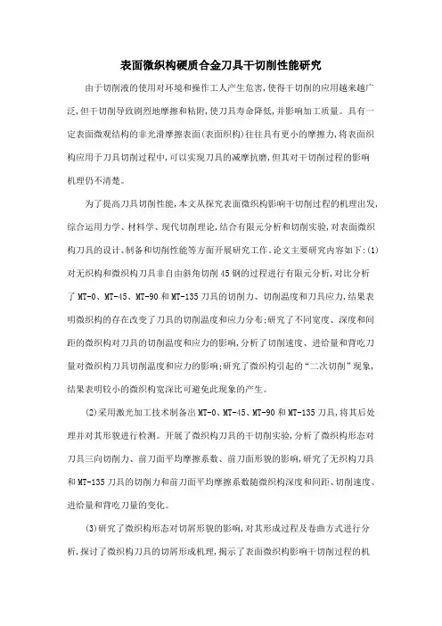 表面微织构硬质合金刀具干切削性能研究