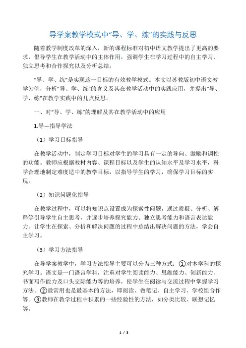 导学案教学模式中“导、学、练”的实践与反思-最新教育文档