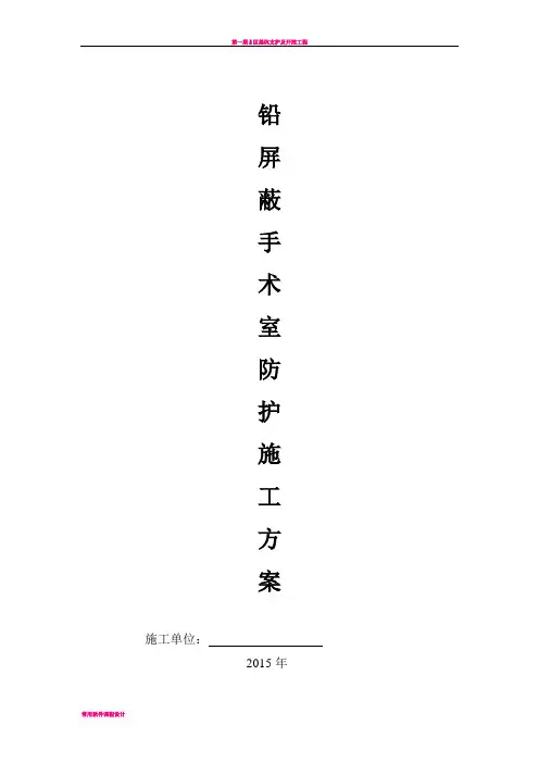 医院防辐射铅防护施工方案