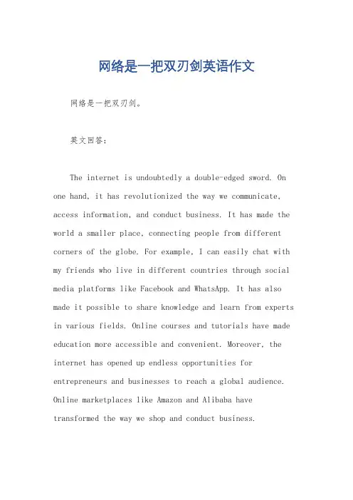 网络是一把双刃剑英语作文