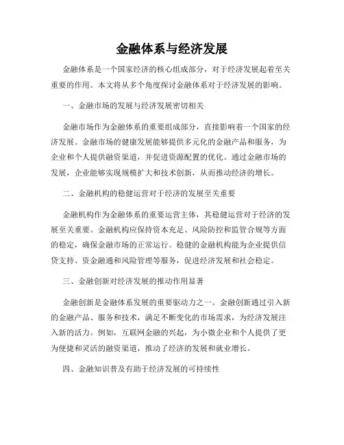金融体系与经济发展