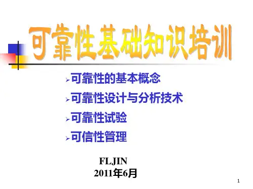 可靠性基础知识培训教材PPT课件