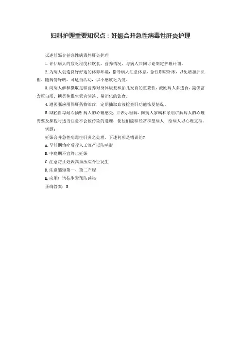 妇科护理重要知识点：妊娠合并急性病毒性肝炎护理