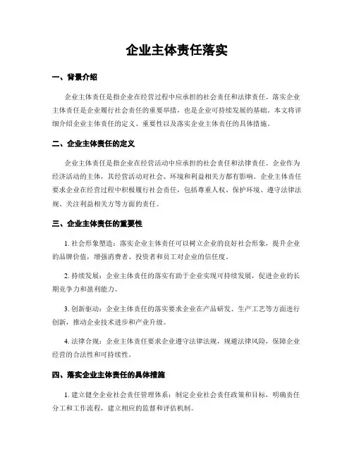 企业主体责任落实