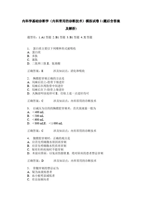 内科学基础诊断学(内科常用的诊断技术)模拟试卷1(题后含答案及解析)