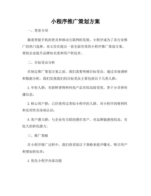 小程序推广策划方案