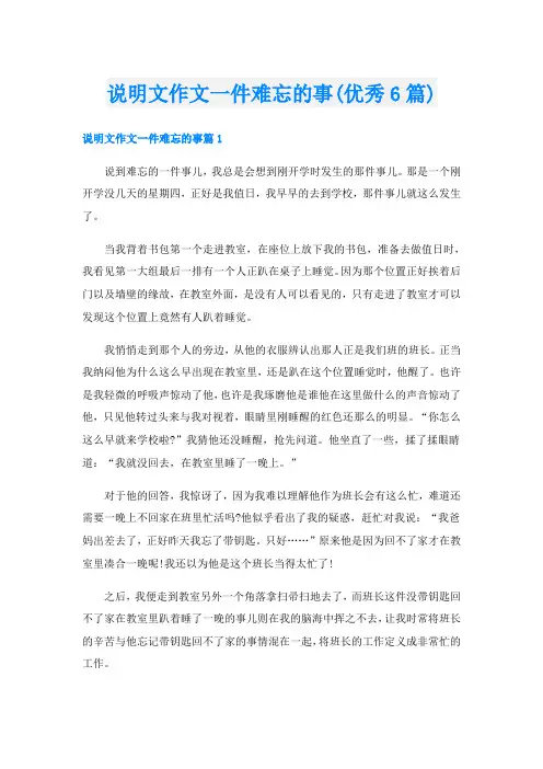 说明文作文一件难忘的事(优秀6篇)