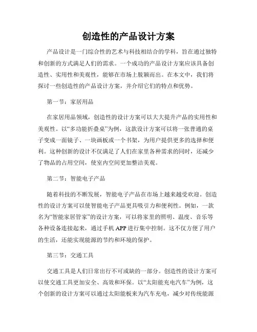创造性的产品设计方案