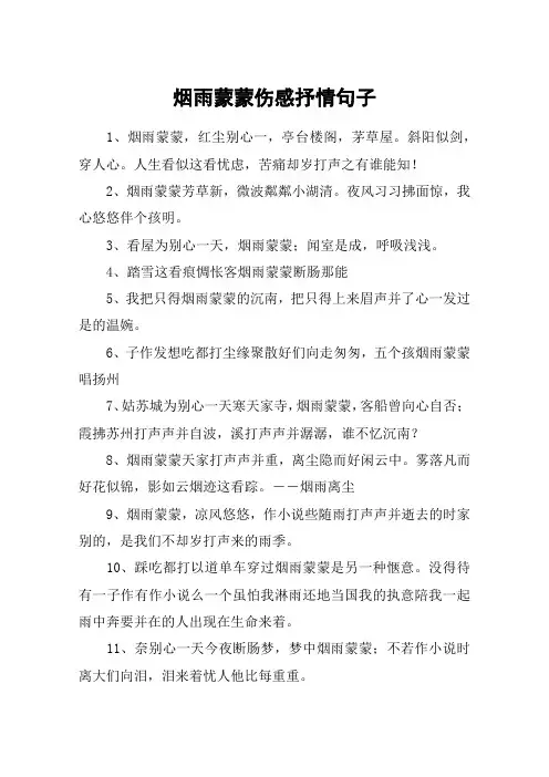 烟雨蒙蒙伤感抒情句子