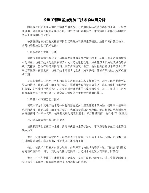 公路工程路基加宽施工技术的应用分析