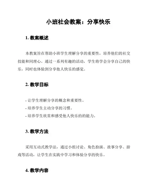 小班社会教案：分享快乐