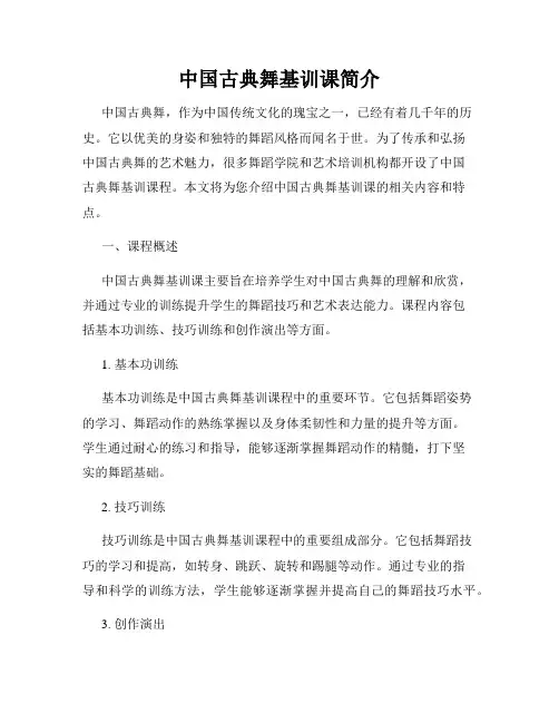 中国古典舞基训课简介