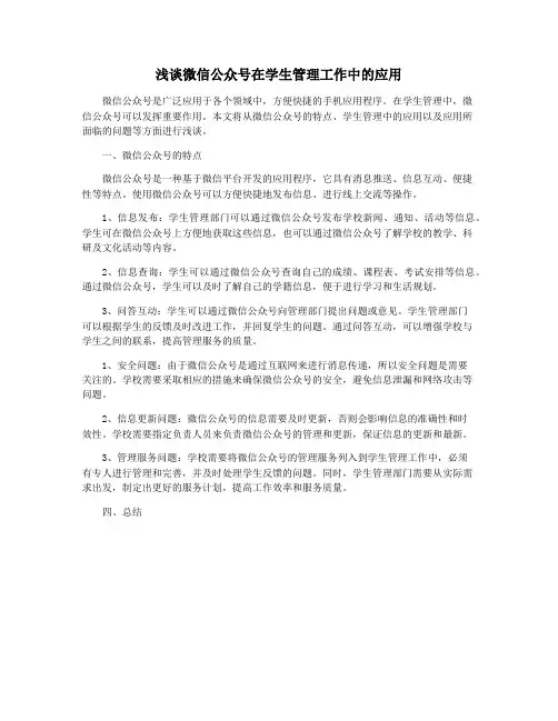 浅谈微信公众号在学生管理工作中的应用