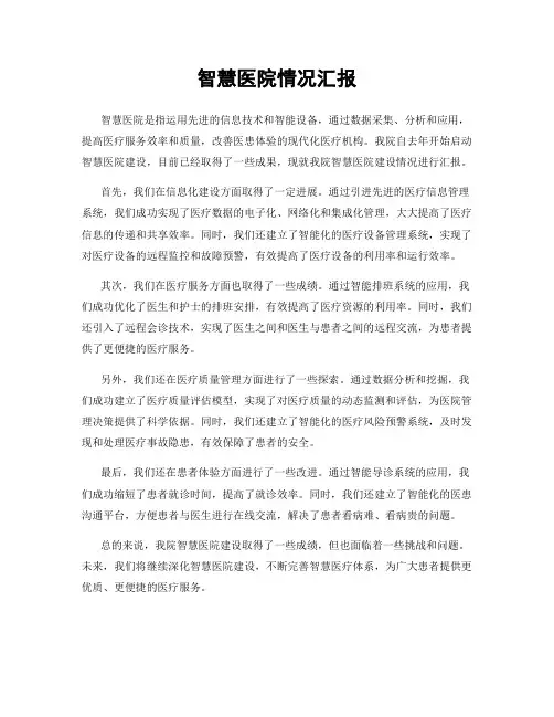 智慧医院情况汇报