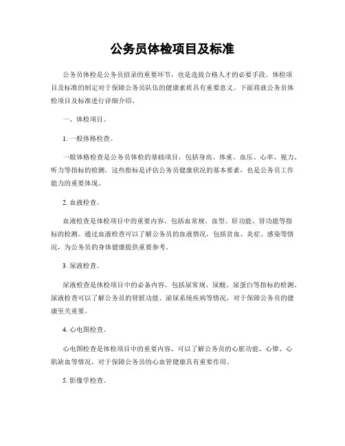 公务员体检项目及标准