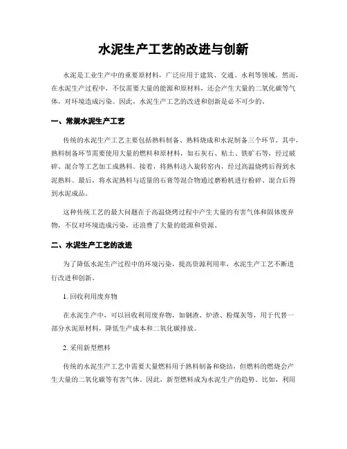 水泥生产工艺的改进与创新