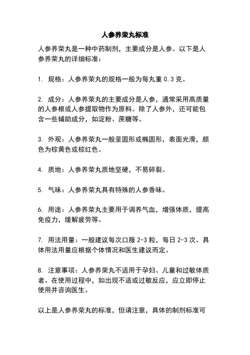 人参养荣丸标准