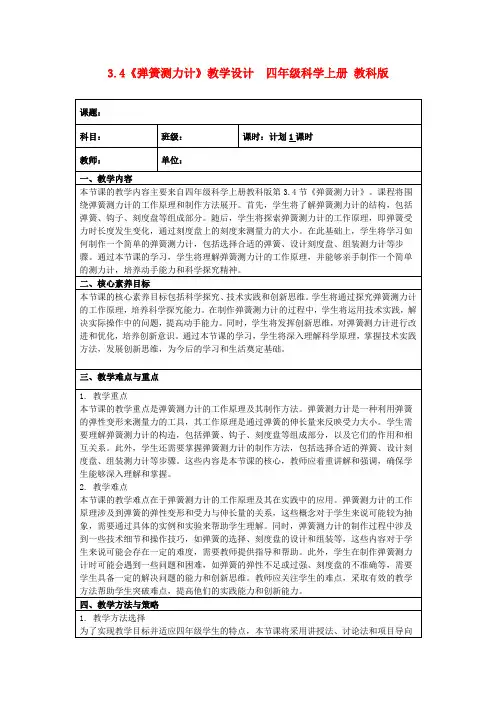 3.4《弹簧测力计》教学设计四年级科学上册教科版