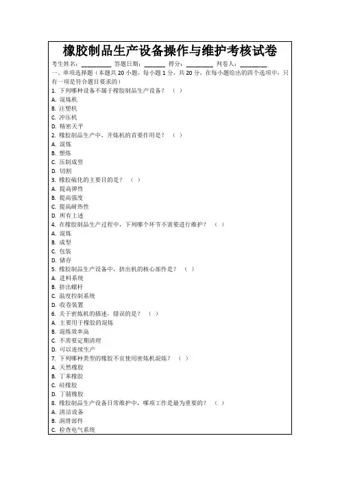 橡胶制品生产设备操作与维护考核试卷