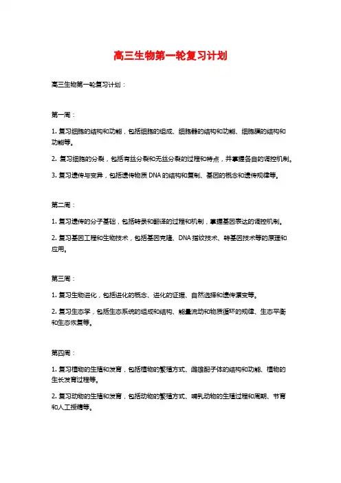 高三生物第一轮复习计划