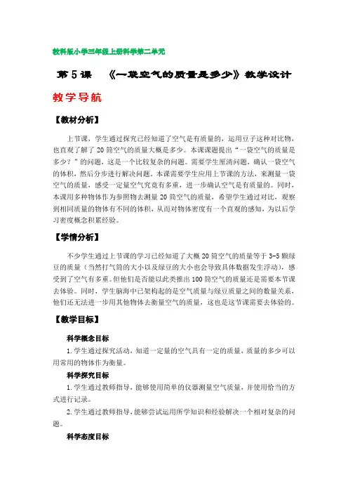 第5课  《一袋空气的质量是多少》教案(教科版小学三年级上册科学第二单元)